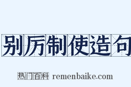 别厉制使造句是什么意思的图片
